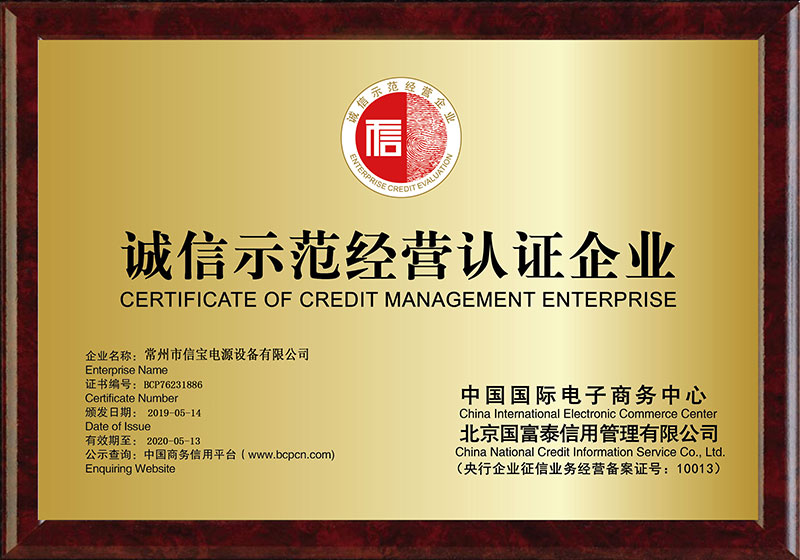 信寶（Xinbao）榮獲全國產品和服務質量誠信示范企業(yè)證書